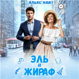 Эль и Жираф