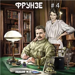 Фрунзе. Том 4. Para bellum