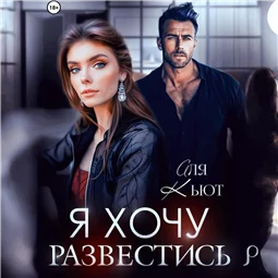 Я хочу развестись