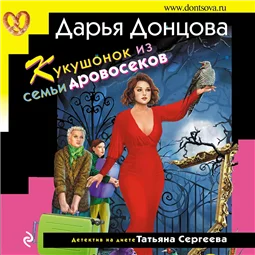 Кукушонок из семьи дровосеков