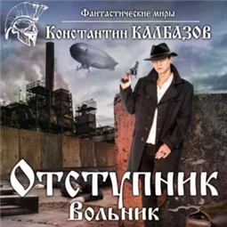 Отступник. Вольник