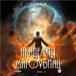 Академия магоубийц – 4