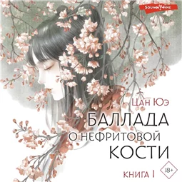 Баллада о нефритовой кости. Книга 1