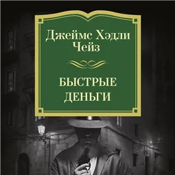 Быстрые деньги