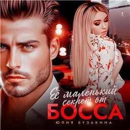 Её маленький секрет от босса