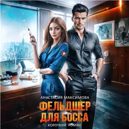 Фельдшер для босса
