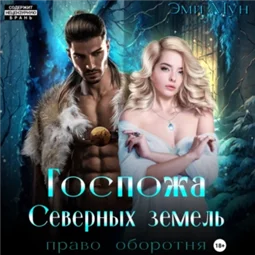 Госпожа Северных земель. Право оборотня