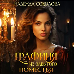 Графиня из забытого поместья