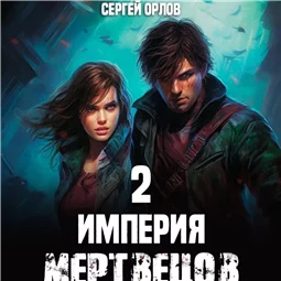 Империя Мертвецов – 2