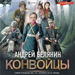 Конвойцы