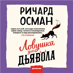 Ловушка для дьявола