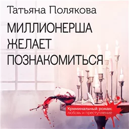 Миллионерша желает познакомиться