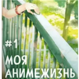 Моя анимежизнь. Том 1