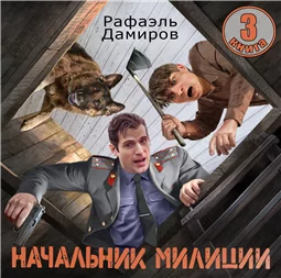 Начальник милиции 3