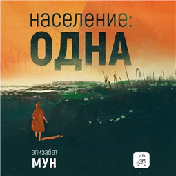 Население: одна