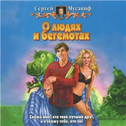 О людях и бегемотах