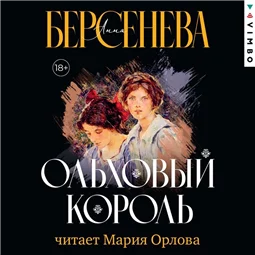 Ольховый король