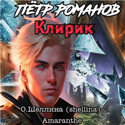 Пётр Романов. Клирик