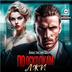 По осколкам лжи