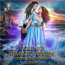 Поцелуй темного фэйри
