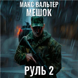 Руль 2