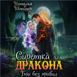 Сиротка для дракона. Бои без правил