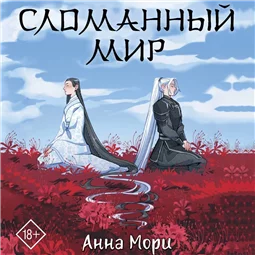 Сломанный мир