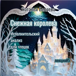 Снежная королева