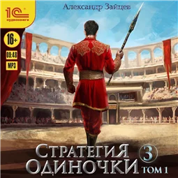 Стратегия одиночки. Книга 3. Том 1