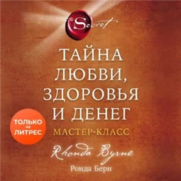 Тайна любви, здоровья и денег. Мастер-класс
