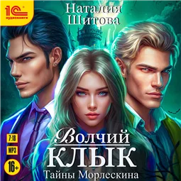 Тайны Морлескина. Волчий клык