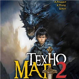 Техномаг 2