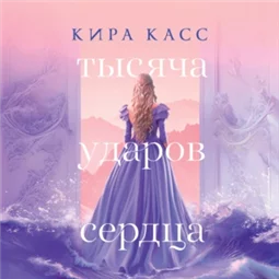 Тысяча ударов сердца