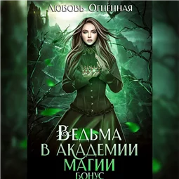 Ведьма в академии магии. Бонус