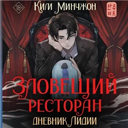 Зловещий ресторан – 2. Дневник Лидии