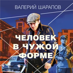 Человек в чужой форме