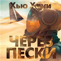 Через пески