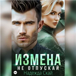 Измена. Не отпускай