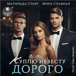 Куплю невесту. Дорого