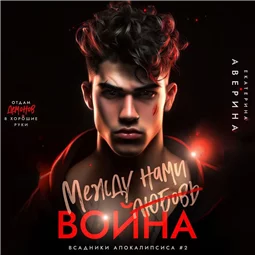 Между нами (любовь) война