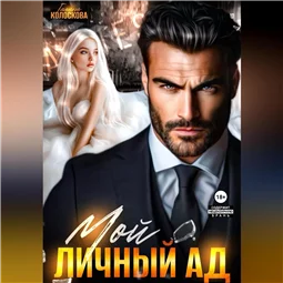 Мой личный ад