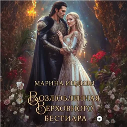Возлюбленная Верховного Бестиара