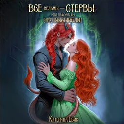 Все ведьмы – стервы, или Демона мы (не) вызывали