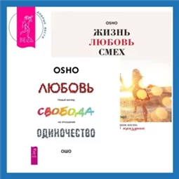 Жизнь, любовь, смех. Превращая жизнь в праздник + Любовь, свобода, одиночество. Новый взгляд на отношения